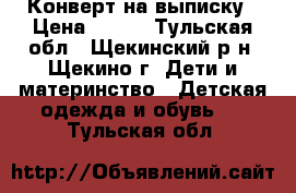 Конверт на выписку › Цена ­ 300 - Тульская обл., Щекинский р-н, Щекино г. Дети и материнство » Детская одежда и обувь   . Тульская обл.